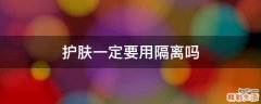 护肤一定要用隔离吗