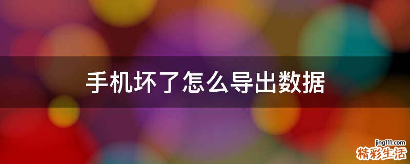 手机坏了怎么导出数据