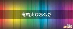 有唇炎该怎么办
