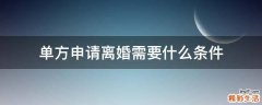 单方申请离婚需要什么条件
