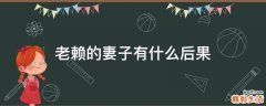 老赖的妻子有什么后果