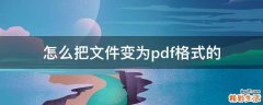 怎么把文件变为pdf格式的