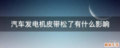 汽车发电机皮带松了有什么影响