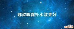 哪款眼霜补水效果好