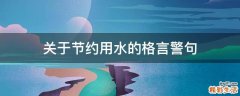 关于节约用水的格言警句