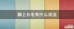 脚上长毛有什么说法
