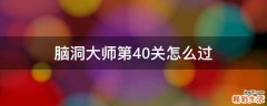 脑洞大师第40关怎么过