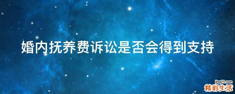 婚内抚养费诉讼是否会得到支持