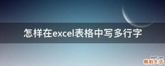 怎样在excel表格中写多行字