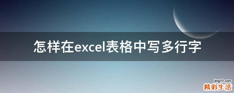 怎样在excel表格中写多行字