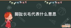 脚趾长毛代表什么意思