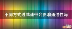 不同方式过减速带会影响通过性吗