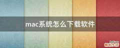 mac系统怎么下载软件