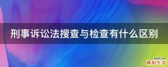 刑事诉讼法搜查与检查有什么区别