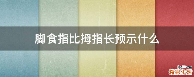 脚食指比拇指长预示什么