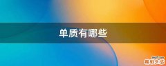 单质有哪些