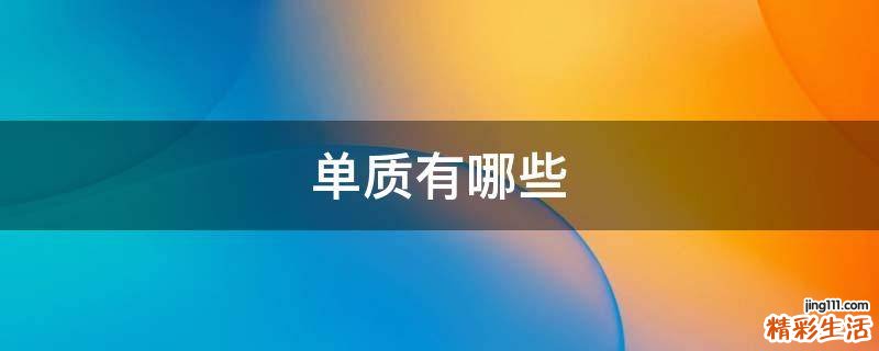 单质有哪些