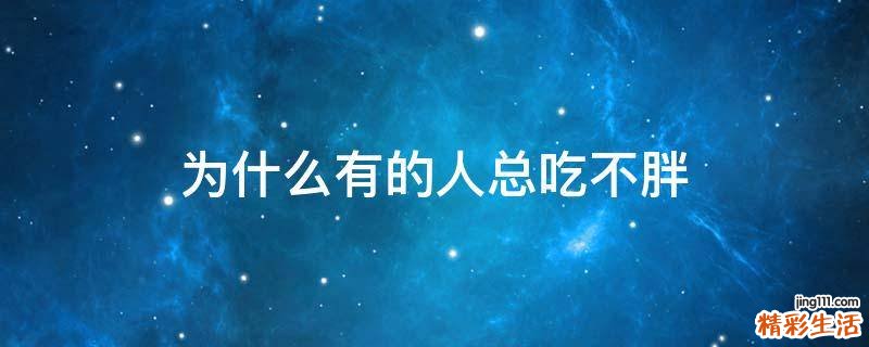 为什么有的人总吃不胖