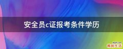 安全员c证报考条件学历