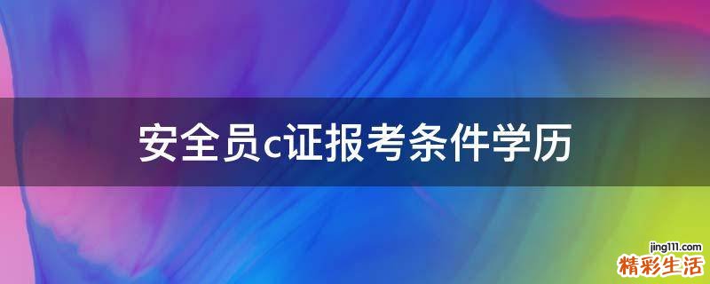 安全員c證報考條件學歷