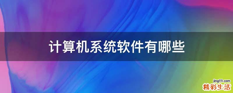 计算机系统软件有哪些
