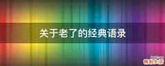 关于老了的经典语录
