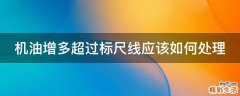 机油增多超过标尺线应该如何处理