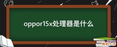 oppor15x处理器是什么