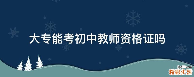 大专能考初中教师资格证吗