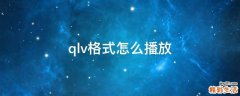 qlv格式怎么播放