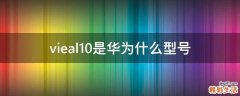 vieal10是华为什么型号