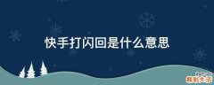 快手打闪回是什么意思