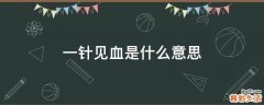 一针见血是什么意思