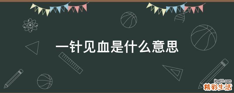一針見血是什么意思