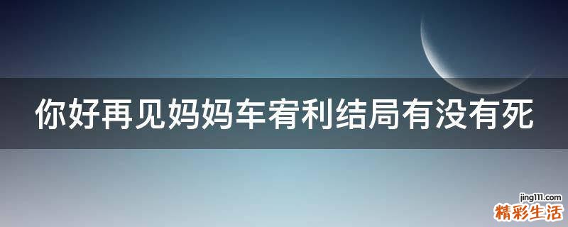 你好再见妈妈车宥利结局有没有死