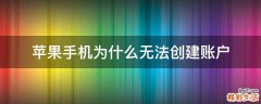 苹果手机为什么无法创建账户