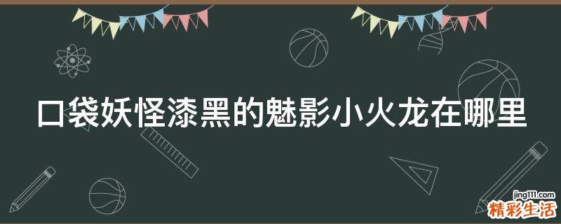 口袋妖怪漆黑的魅影小火龙在哪里
