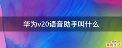 华为v20语音助手叫什么