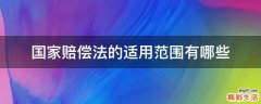 国家赔偿法的适用范围有哪些