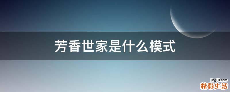 芳香世家是什么模式