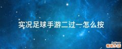 实况足球手游二过一怎么按