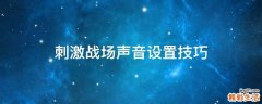 刺激战场声音设置技巧