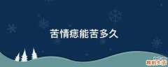 苦情痣能苦多久