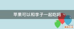 苹果可以和李子一起吃吗