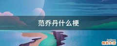 范乔丹什么梗