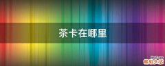 茶卡在哪里
