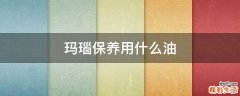 玛瑙保养用什么油