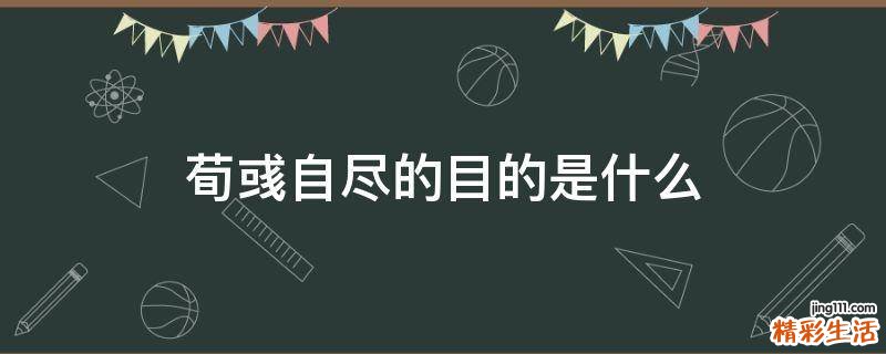 荀彧自尽的目的是什么