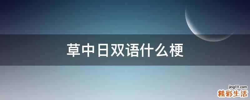 中日双语 草什么梗