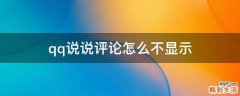 qq说说评论怎么不显示